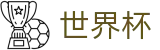2026世界杯盘口官方网站 | 全球足球赛事数据平台